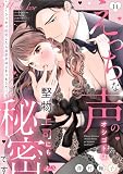 えっちな声のオシゴトは堅物上司にも秘密です ～うっかり挑発したら溺愛がはじまりました！？～（１４） (メルト)
