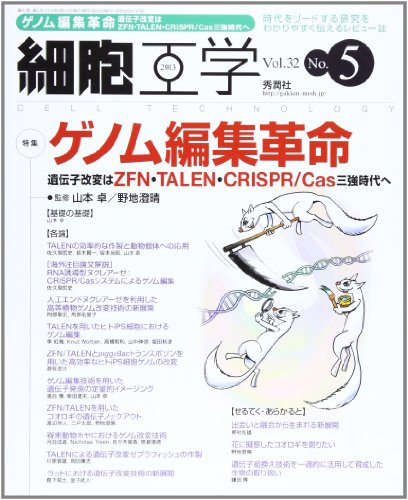 細胞工学 13年5月号 (32-5)