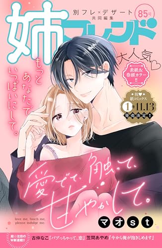 姉フレンド　85号 [雑誌]