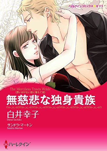 『無慈悲な独身貴族 思いがけない恋に落ちて』