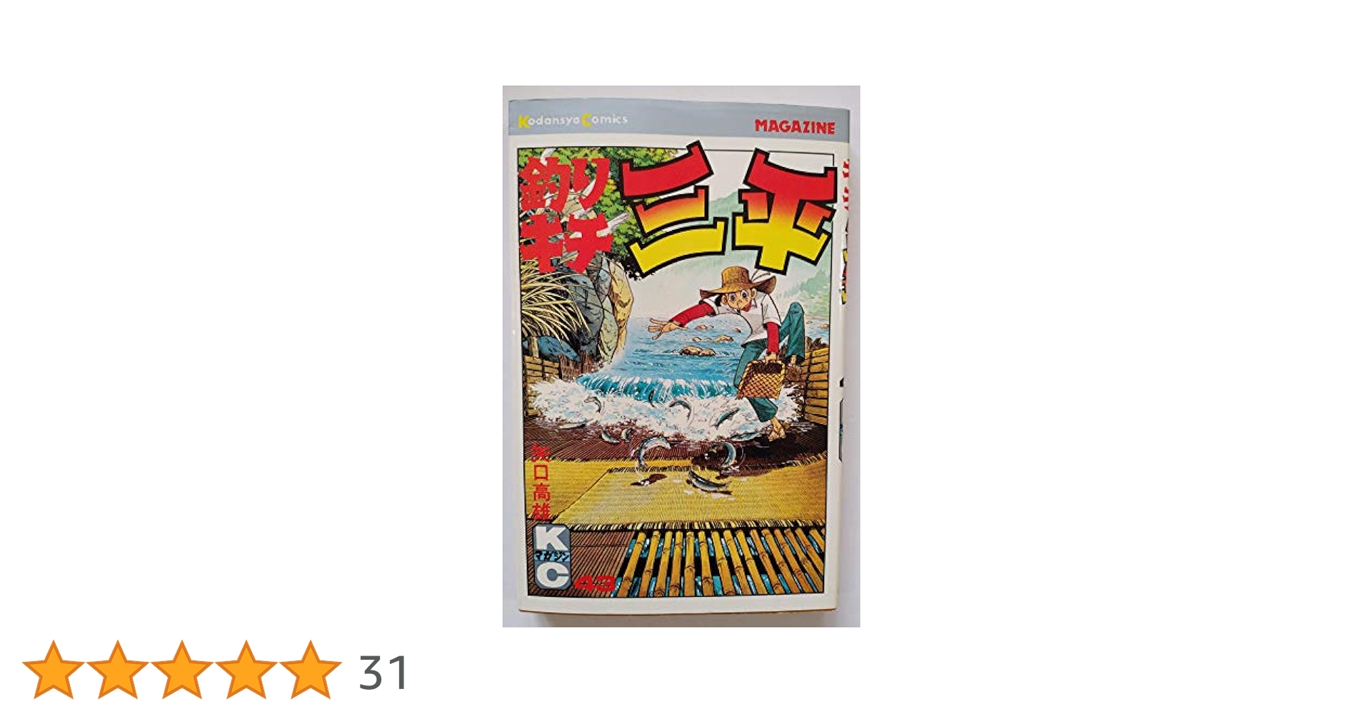 釣りキチ三平　矢口高雄　43冊セット Amazon.co.jp: 釣りキチ三平(43) (月刊少年マガジンKC) : 矢口