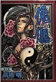 傀儡 3 (KGコミックシリーズ)