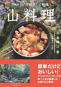 本の3ステップで簡単! ご馳走 山料理 小雀陣二の厳選レシピ53の表紙