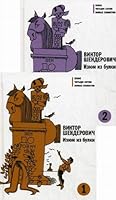Izyum iz bulki. V 2-h knigah 5969111341 Book Cover