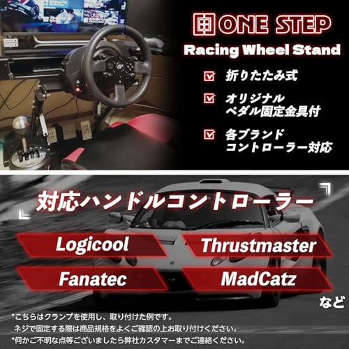 ONE STEP ハンドルコントローラー用 レーシング ホイール ハンコンスタンド 多ブランド対応 マルチ コクピット