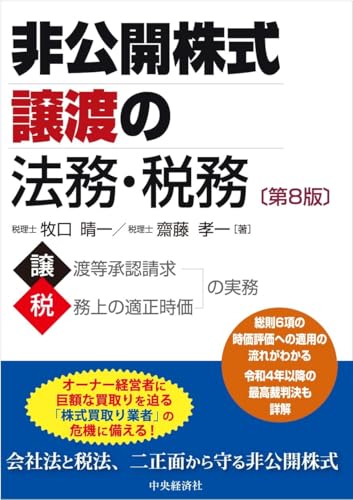 非公開株式譲渡の法務・税務〈第８版〉