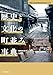 歴史と文化の町並み事典 増補改訂版: 重要伝統的建造物群保存地区全129