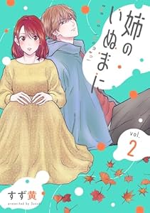 姉のいぬまに(2) (コミックMELO)