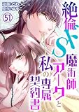 絶倫ドS魔術師アークと私の専属契約書 51 (恋愛宣言)