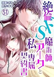 絶倫ドS魔術師アークと私の専属契約書 11 (恋愛宣言) | ざわっこ, ゆず