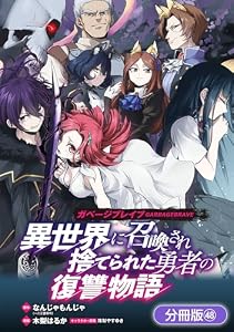 ガベージブレイブ 異世界に召喚され捨てられた勇者の復讐物語【分冊版】 48巻 (マッグガーデンコミックスBeat'sシリーズ)