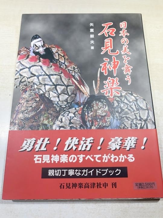 Amazon.co.jp: 日本の美を舞う 石見神楽 矢富厳夫著 石見神楽高津社中