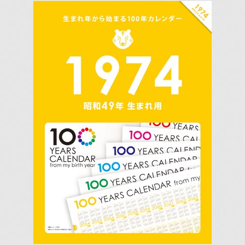 Amazon | 生まれ年から始まる100年カレンダーシリーズ 1974年生まれ用