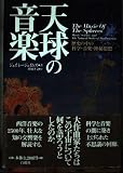 天球の音楽 歴史の中の科学・音楽・神秘思想