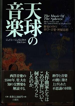 天球の音楽: 歴史の中の科学・音楽・神秘思想』｜感想・レビュー