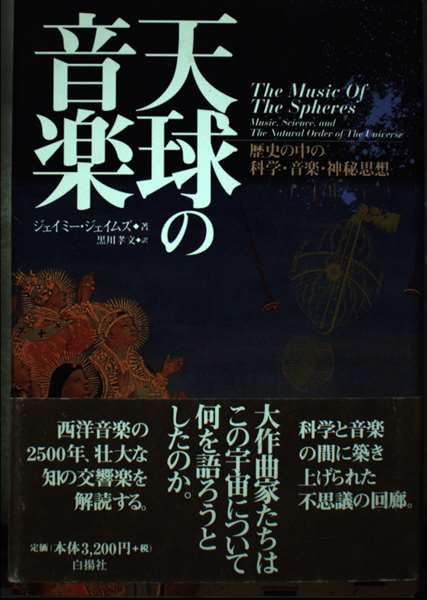 天球の音楽: 歴史の中の科学・音楽・神秘思想