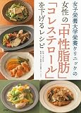 女子栄養大学栄養クリニックの 女性の「中性脂肪」「コレステロール」を下げるレシピ