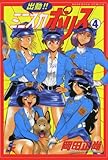 出動!! ミニスカポリス (4) (RK COMICS)