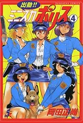 【中古】 新出動！！ミニスカポリス ２/ぶんか社/岡田正尚 中古】 新出動！！ミニスカポリス 2/ぶんか社/岡田正尚