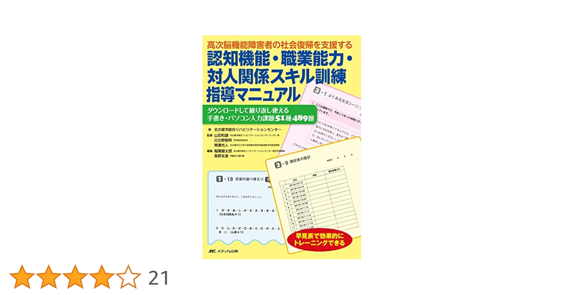 認知機能回復のための訓練指導マニュアル―高次脳機能障害者を支援する 認知機能回復のための訓練指導マニュアル―高次脳機能障害者を