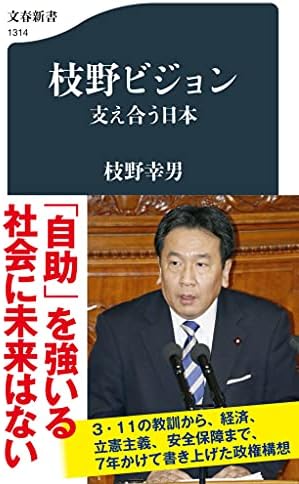 枝野ビジョン 支え合う日本 (文春新書 1314)