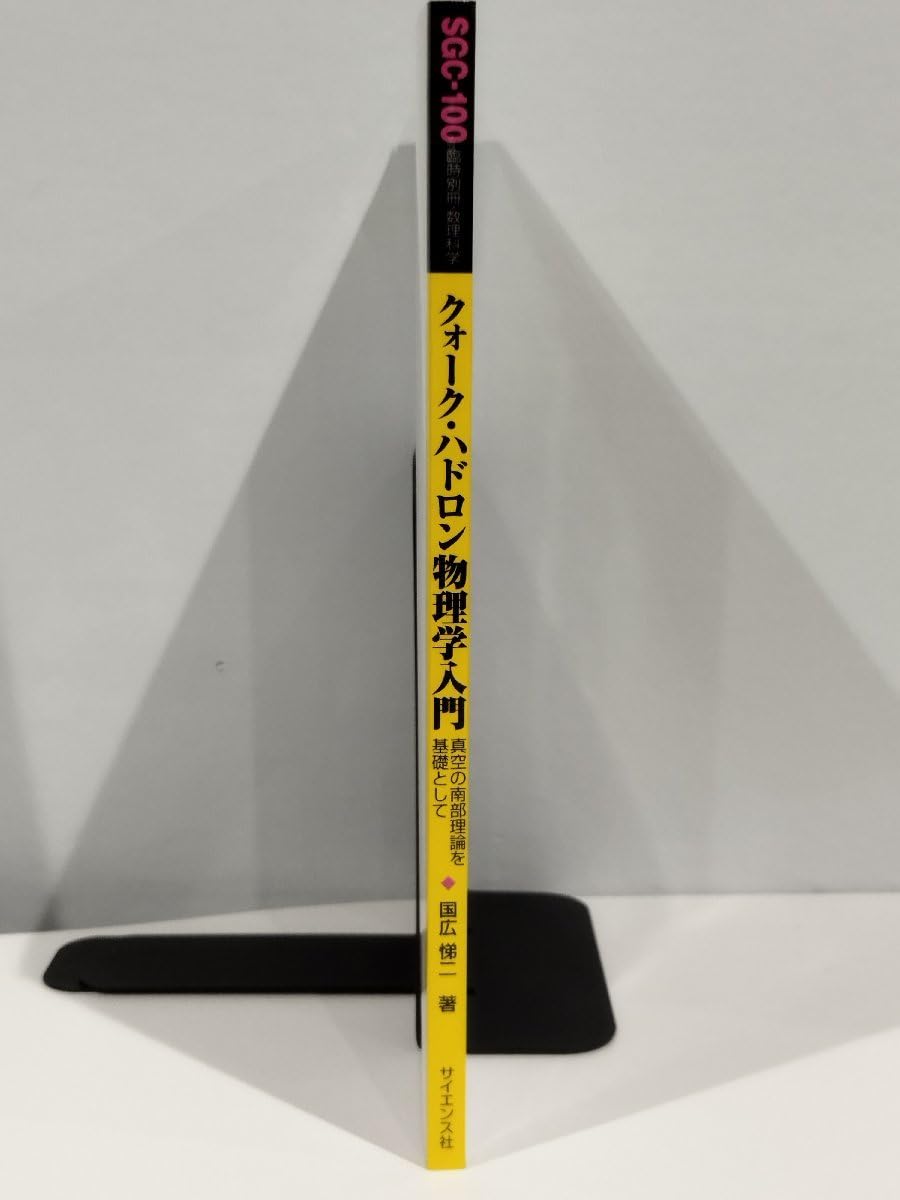 Amazon.co.jp: 臨時別冊数理科学 SGCライブラリ 100 クォークハドロン