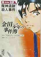 まんが【文庫版】金田一少年の事件簿　全34巻　さとうふみや　天樹征丸 Amazon.co.jp: 金田一少年の事件簿 File（34） (週刊少年