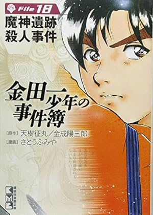 金田一少年の事件簿File(1) (講談社漫画文庫 さ 9-1) | さとう