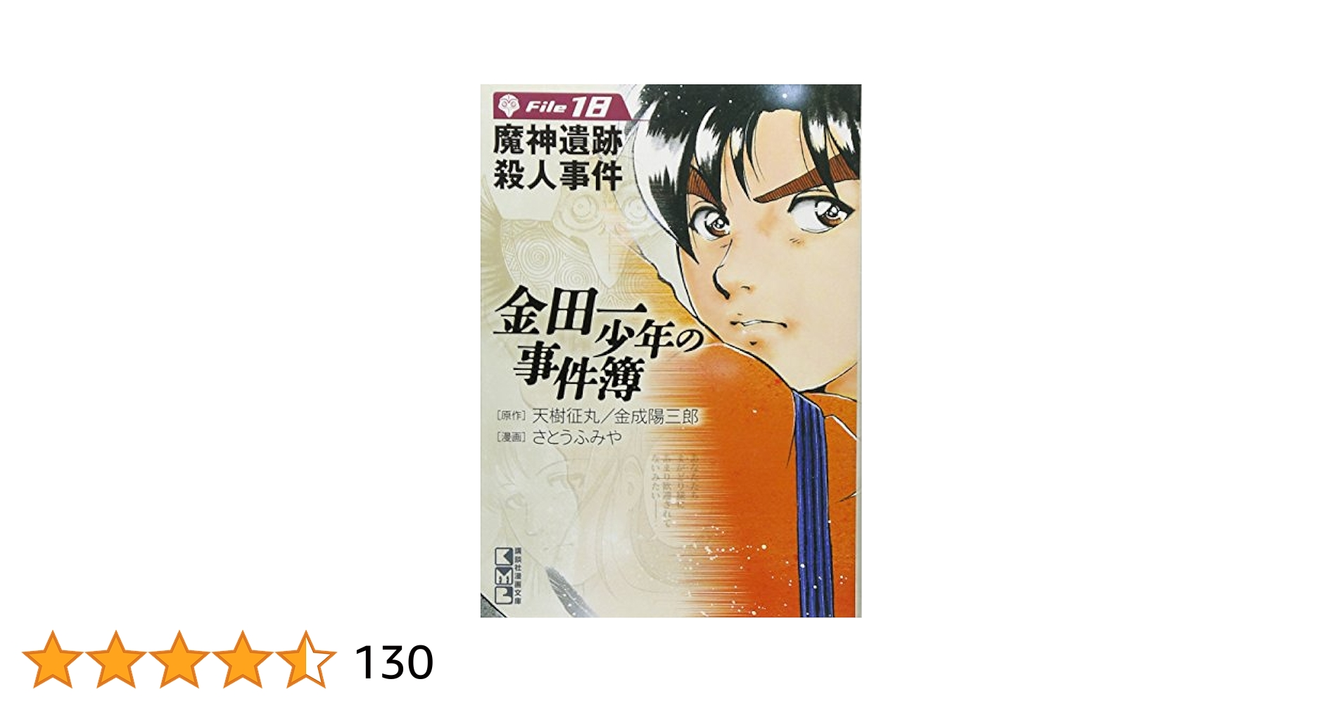 【中古】 金田一少年の事件簿 魔神遺跡殺人事件/講談社/さとうふみや Amazon.co.jp: 金田一少年の事件簿と犯人たちの事件簿 一つに