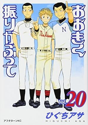 Amazon.co.jp: おおきく振りかぶって(20) (アフタヌーンKC) : ひぐち