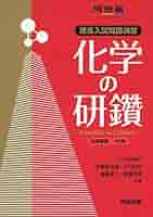入試理論化学の解法 (河合塾シリーズ) 入試理論化学の解法 (河合塾シリーズ) 91D8ZdRJPDL._UF350