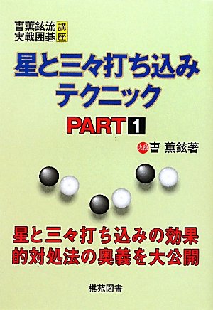 オライリー 無料電子書籍 〓薫鉉流実践囲碁講座―星と三々打ち込みテクニック〈PART1〉 (曹薫鉉流実 バイ