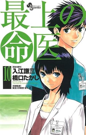 最上 の 命 医 最上の命医11巻 最上の明医17巻セット 最上の命医1-11巻