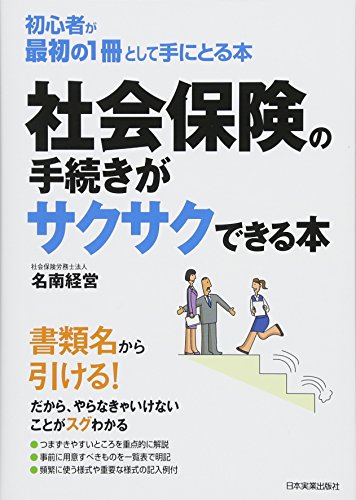 社会保険の手続きがサクサクできる本