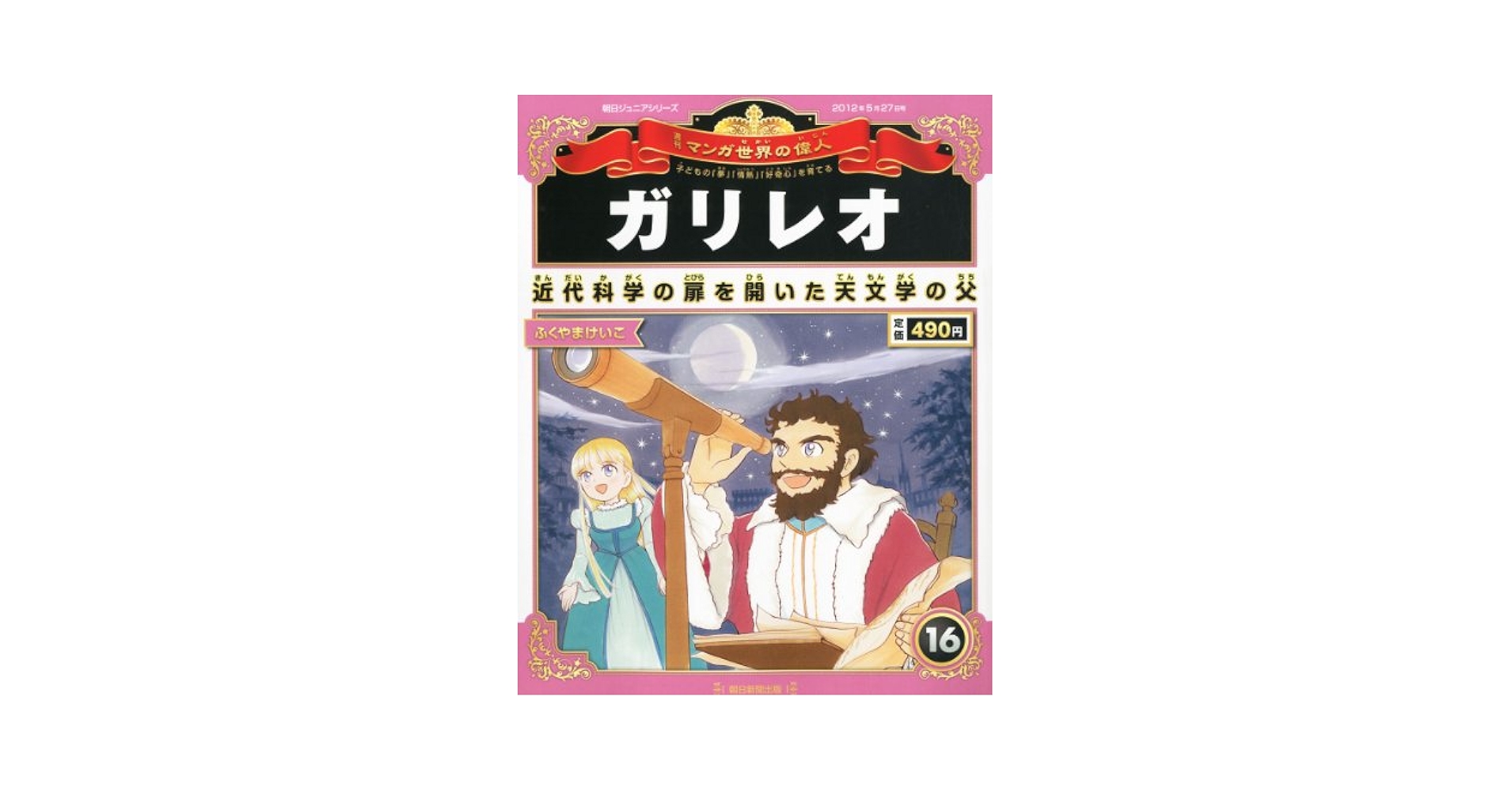 マンガ世界の偉人 単行本・マンガ世界の偉人1 | 朝日新聞出版 |本 | 通販 | Amazon