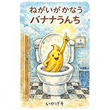 ねがいがかなうバナナうんち