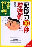 記憶力30秒増強術 (成美文庫)