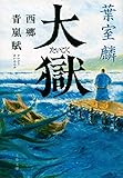 大獄 西郷青嵐賦 (文春文庫)