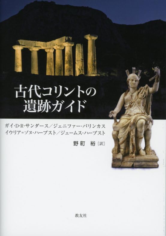 古代コリントの遺跡ガイド | ガイ・D・R・サンダース, ジェニファー