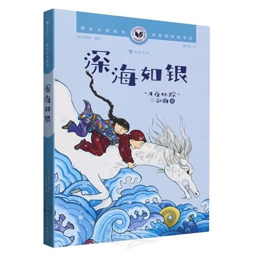 When the Sea Turned to Silver (Chinese Edition) [Chinese] 7558627877 Book Cover