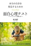 本当の自分を発見するための面白心理テスト ― パーソナリティ心理学入門