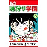 私立味狩り学園 6巻