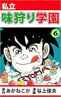 私立味狩り学園 (全11巻) Kindle版