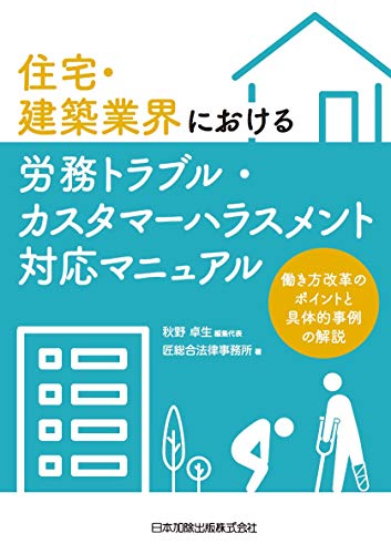 住宅・建築業界における労務トラブル・カスタマーハラスメント対応マニュアル―働き方改革のポイントと具体的事例の解説―のサムネイル