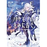 バケモノのきみに告ぐ、 (電撃文庫)