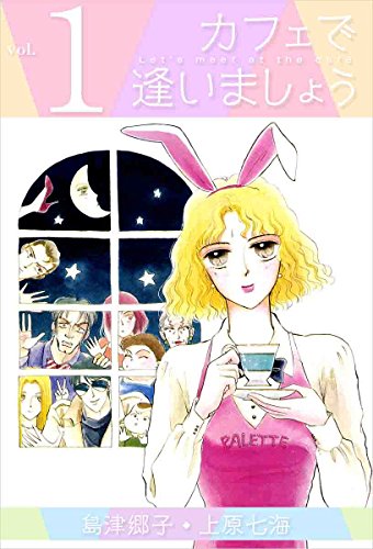 カフェで逢いましょう vol.1