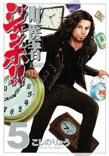 町医者ジャンボ!!(5) (KCデラックス 週刊現代)