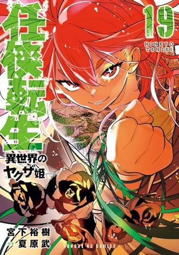 Yakuza Reincarnation — Tome 19