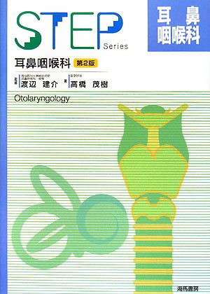 無料電子書籍アプリ STEP 耳鼻咽喉科 (Step series) バイ