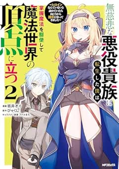 [坂井オイ×びゃくし×ファルまろ] 無慈悲な悪役貴族に転生した僕は掌握魔法を駆使して魔法世界の頂点に立つ ～ヒロインなんていないと諦めていたら向こうから勝手に寄ってきました～ 全02巻
